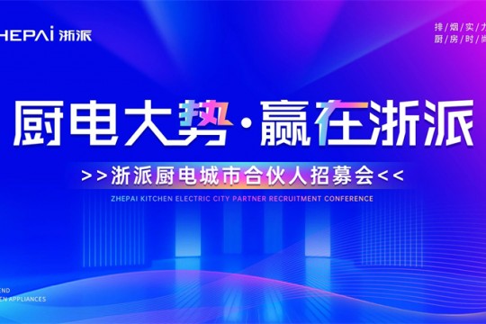 三城聯動！“廚電大勢，贏在浙派”合伙人招募會即將啟幕！